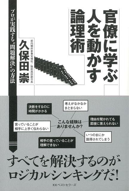 【バーゲン本】官僚に学ぶ人を動かす論理術