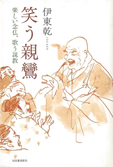 【バーゲン本】笑う親鸞ー楽しい念仏、歌う説教