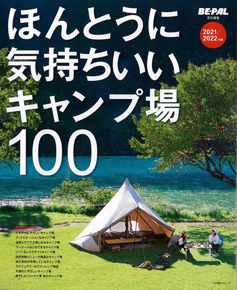 楽天楽天ブックス【バーゲン本】ほんとうに気持ちいいキャンプ場100　2021／2022年版 [ BE-PAL責任編集 ]