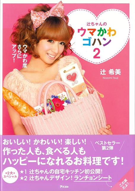 【バーゲン本】辻ちゃんのウマかわゴハン2