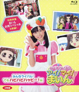 クッキンアイドル アイ!マイ!まいん! みんなライバル!でもハピハピハッピー!編【Blu-ray】