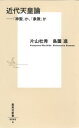 近代天皇論 --「神聖」か、「象徴」か （集英社新書） 