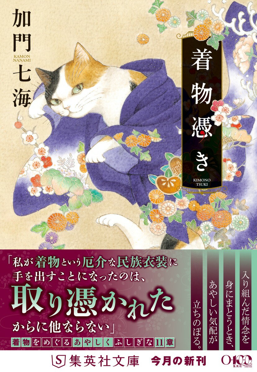 着物憑き (集英社文庫(日本)) [ 加門 七海 ]の紹介画像2