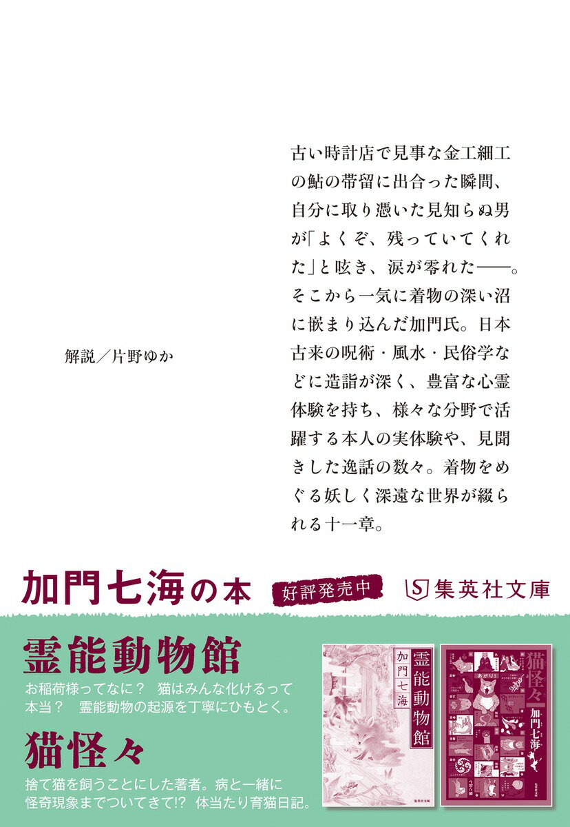 着物憑き (集英社文庫(日本)) [ 加門 七海 ]の紹介画像3