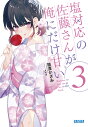 【発売予定】塩対応の佐藤さんが俺にだけ甘い（3）