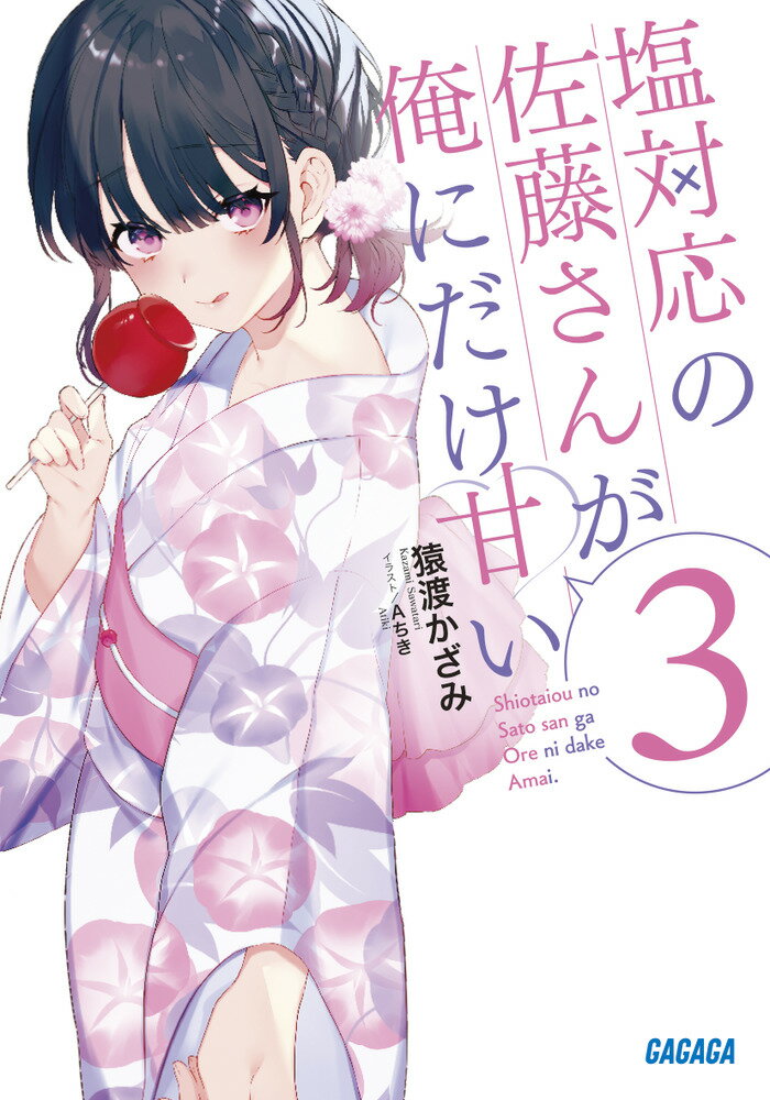 塩対応の佐藤さんが俺にだけ甘い 3