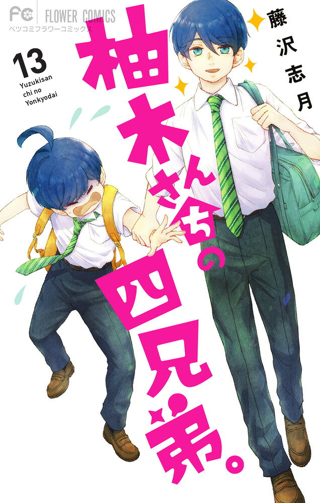 柚木さんちの四兄弟。（13） の表紙