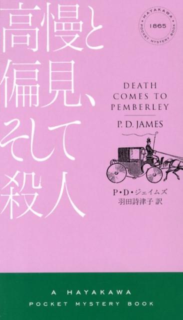 高慢と偏見、そして殺人