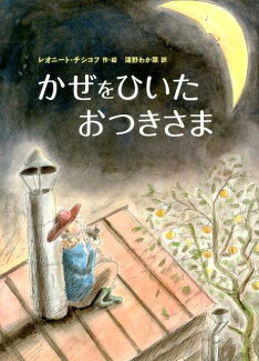 かぜをひいたおつきさまの表紙