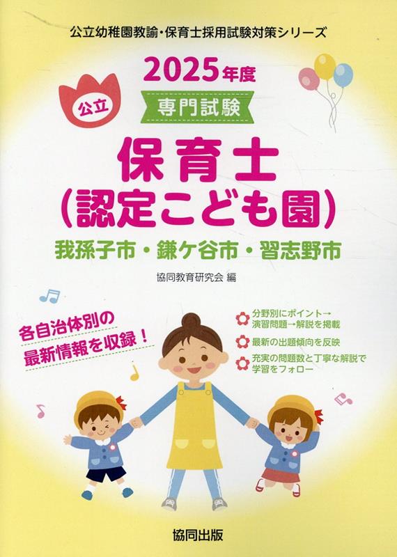 我孫子市・鎌ケ谷市・習志野市の公立保育士（認定こども園）（2025年度版） 専門試験 （公立幼稚園教諭・保育士採用試験対策シリーズ） [ 協同教育研究会 ]