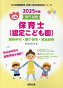 我孫子市・鎌ケ谷市・習志野市の公立保育士（認定こども園）（2025年度版） 専門試験 （公立幼稚園教諭・保育士採用…