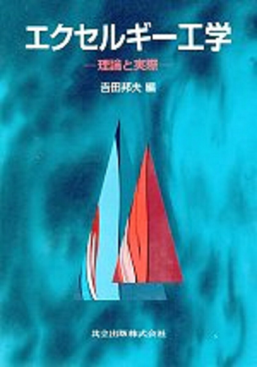 エクセルギー工学
