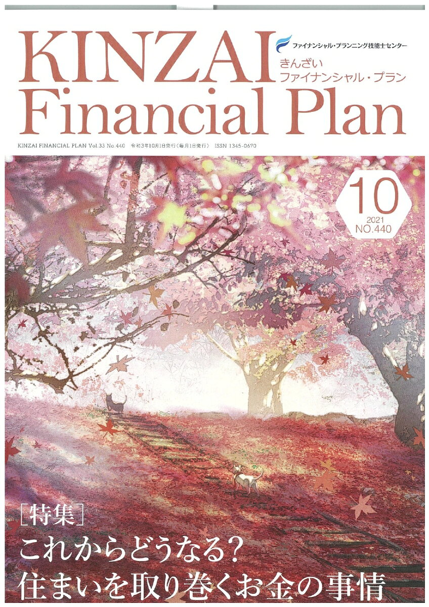 KINZAI　Financial　Plan　No．440　10月号