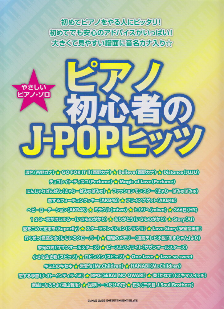 ピアノ初心者のJ-POPヒッツ