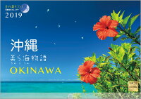 沖縄美ら海物語カレンダー（2019）