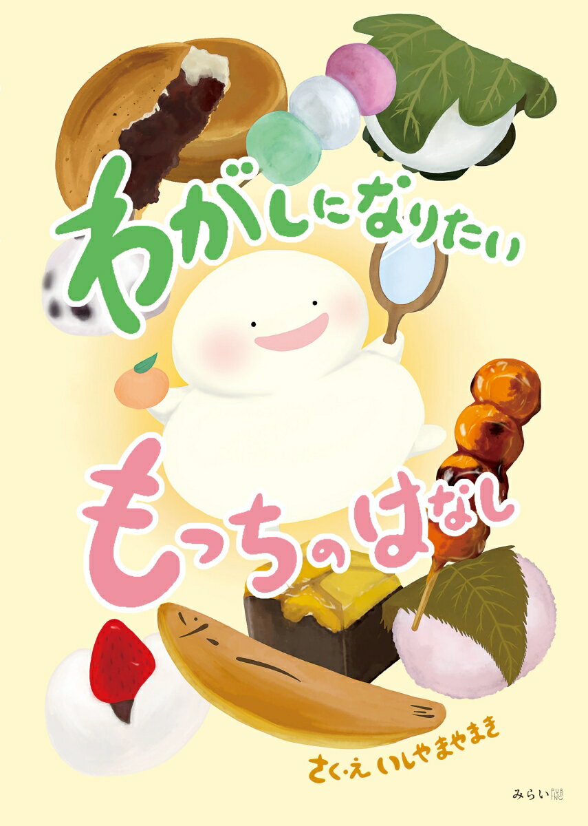 わがしになりたいもっちのはなし [ いしやまやまき ]