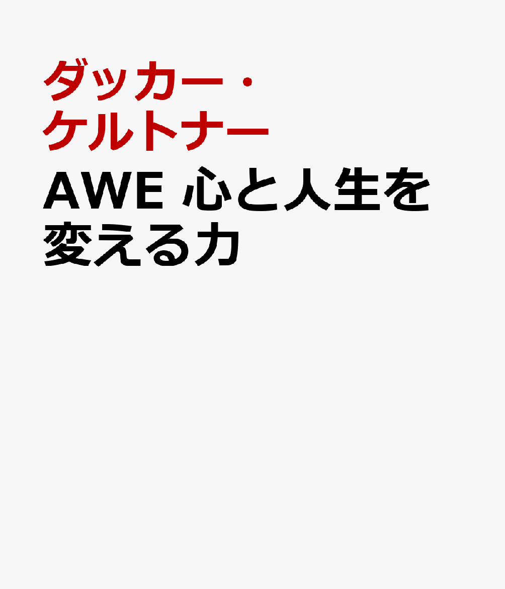 AWE 心と人生を変える力