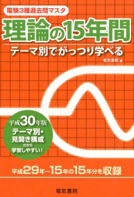 第3種電気主任技術者試験（電験3種）の理論科目の問題において、平成29年より平成15年まで過去15 年間の問題を、各テーマごとに分類し、編集したものです。
本書の特長として、理論の問題を7つのテーマ、7章（静電気、磁気、直流回路、単相交流回路、三相交流回路、電気計測、その他）に分け、さらに問題の内容を系統ごとに並べて収録してあります。
各章ごとにどれだけの問題が出題されているか一目瞭然で把握でき、また、出題傾向や出題範囲の把握にも役立ちます。
章ごとの問題も系統ごと、段階的に並んでいますから、1 問ずつ解き進めることによって、基礎的な内容から、応用問題までしっかり身につきます。