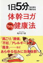 1日5分であらゆる不調が治る体幹ヨガ健康法 [ 亀井佐千雄 ]