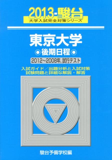 東京大学後期日程（2013）