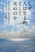 なぜ人は生まれ、そして死ぬのか