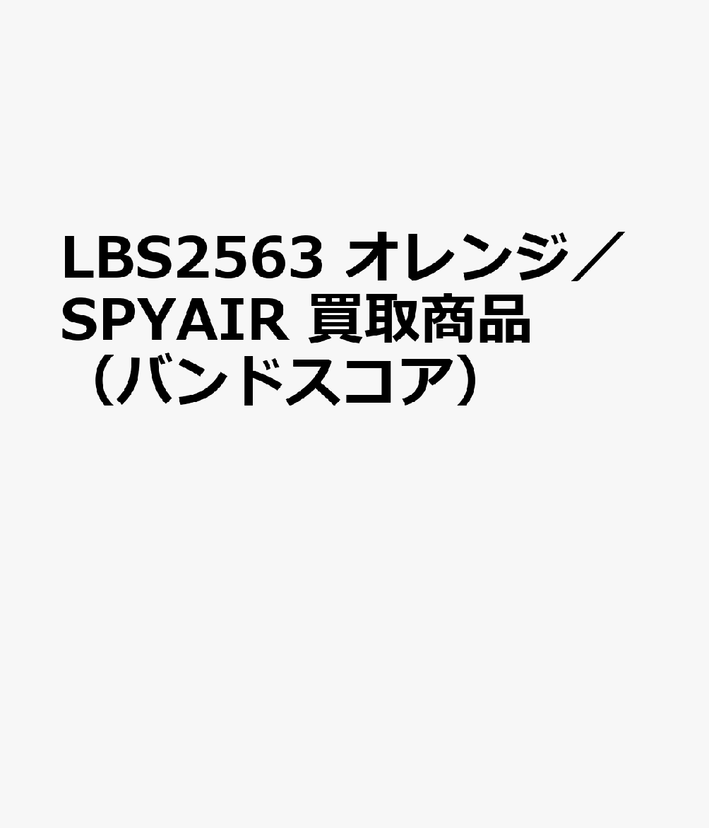 LBS2563 オレンジ／SPYAIR 買取商品（バンドスコア）