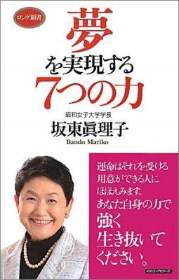 夢を実現する7つの力 （ロング新書） [ 坂東眞理子 ]