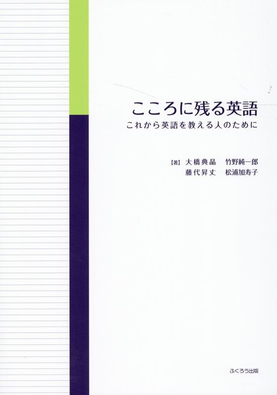 こころに残る英語 これから英語を教える人のために [ 大橋典晶 ]