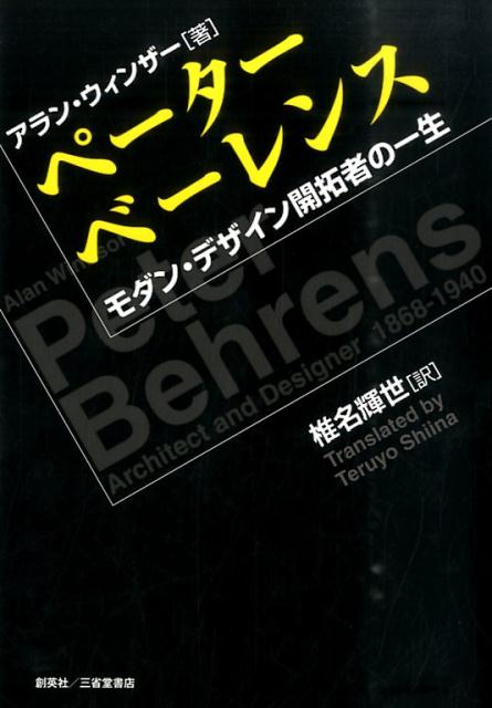 ペーター・ベーレンス モダン・デザイン開拓者の一生 [ アラン・ウィンザー ]