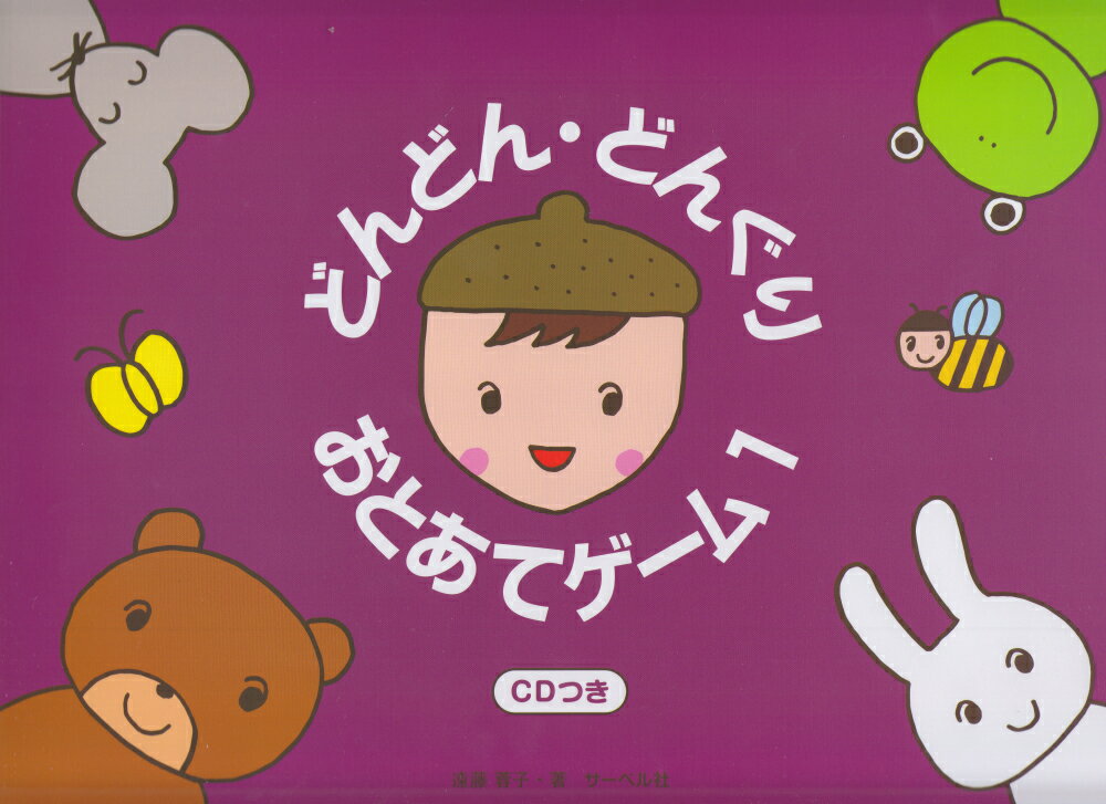 どんどん・どんぐり・おとあてゲーム（1） CDつき [ 遠藤蓉子 ]のサムネイル