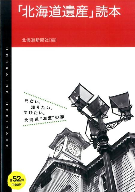 「北海道遺産」読本