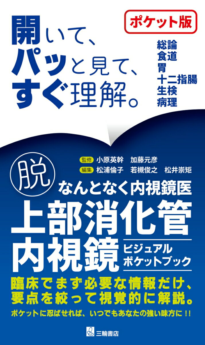 脱・なんとなく内視鏡医　上部消化管内視鏡ビジュアルポケットブック