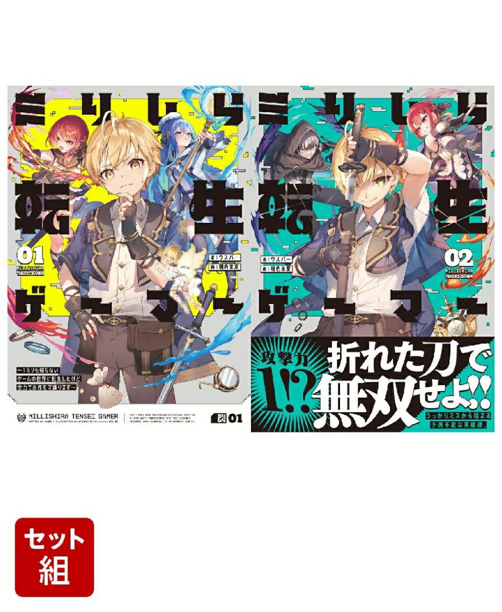 ミリしら転生ゲーマー 〜1ミリも知らないゲームの世界に転生したけど全力で原作を守護ります〜 2冊セット
