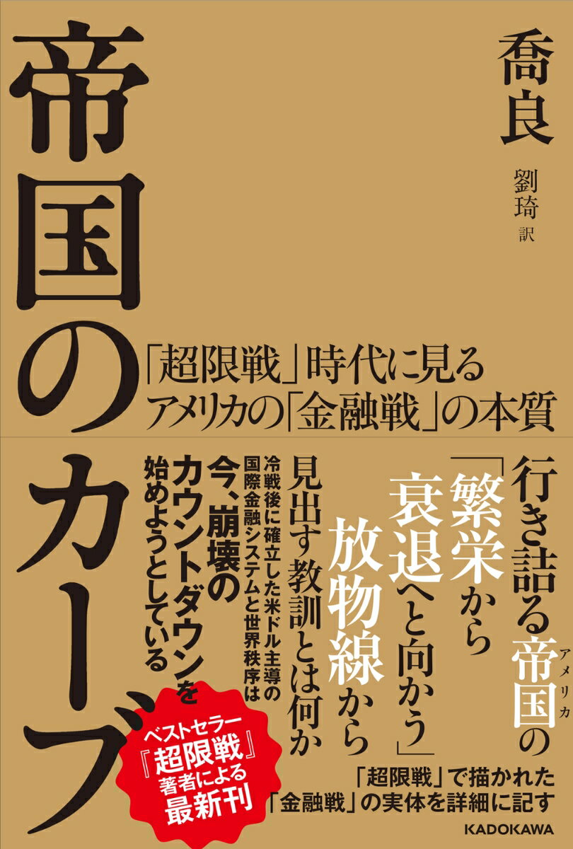 帝国のカーブ 「超限戦」時代に見るアメリカの「金融戦」の本質