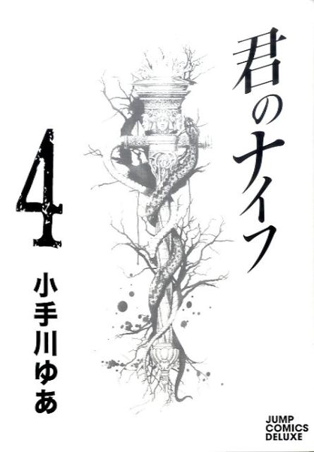 君のナイフ 4巻