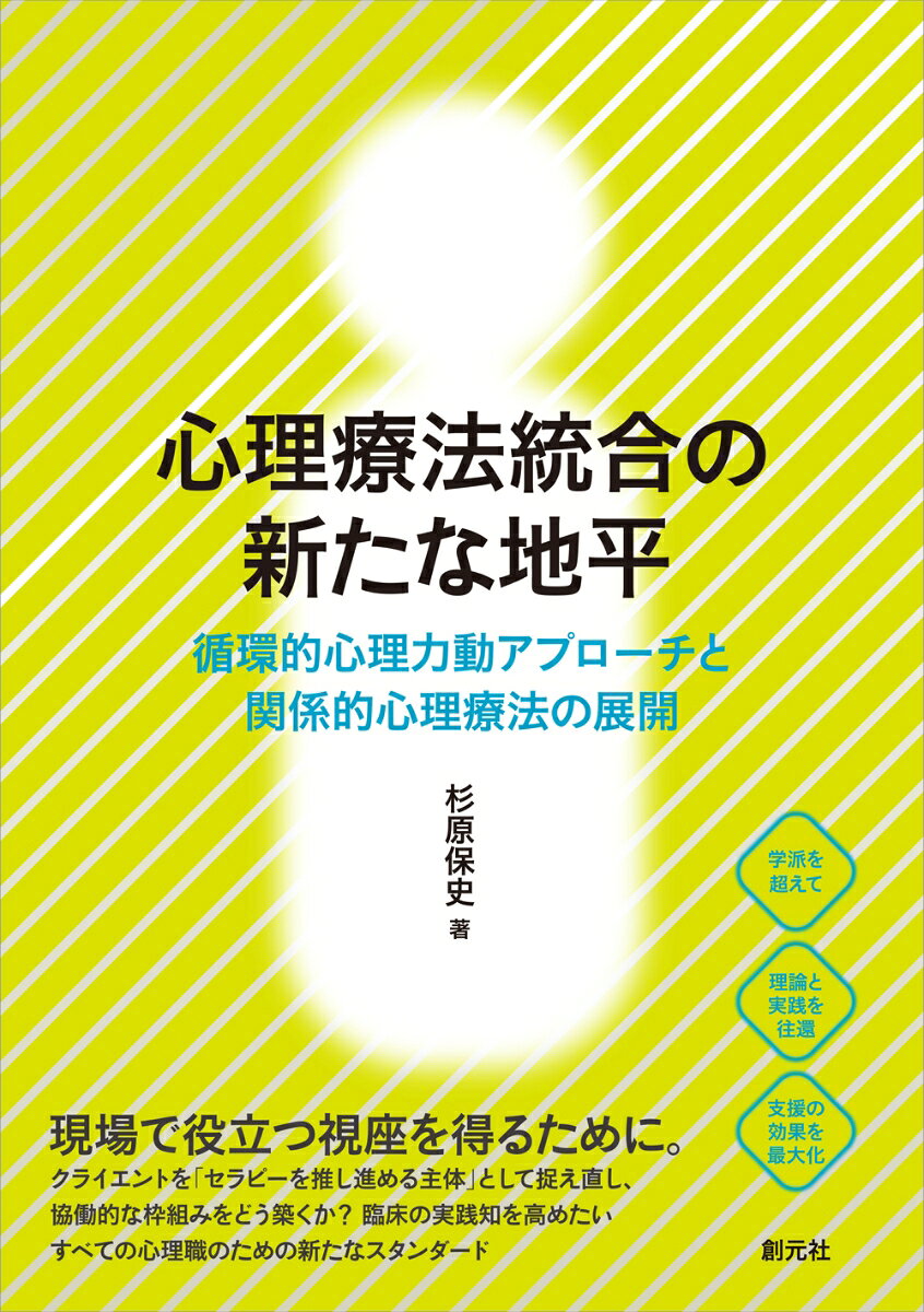 心理療法統合の第一人者である著者が、理論と実践の最新動向を一望できる形で編んだ、書き下ろしを含む待望の論考集。特定の学派の枠に縛られず、目の前のクライエントに最適な支援を届けるための「臨床をつなぐ」知恵が凝縮されている。

　全4部を通して、多角的な視点から統合的実践を解き明かす。第1部では、心理療法における共通要因（文脈モデル、希望、動機づけ等）や多元主義といった基礎理論を整理。第2部では、クライエントを「セラピーを推し進める主体」と位置づけ、そのスピリチュアリティや協働的な枠作りの重要性を説く。第3部では、セラピストのパーソナルな自己や非言語的プロセスを含む「治療関係」の核心に迫る。そして第4部では、著者が長年取り組んできた「循環的心理力動アプローチ」の理論と実際、さらに専門知と実践知を養う訓練の在り方を提示する。

　学派横断的な多元的実践を目指す心理臨床家、研究者、そして対人援助の実践者にとって今後の臨床の指針となる必携の一冊。
はじめに

第1部　統合的心理療法の基礎と共通要因

第1章　心理療法への統合的アプローチについての私見
第2章　学派を超えた実践のスタイル：多元主義と統合
第3章　心理療法において有効な要因は何か：特定要因と共通要因をめぐる論争
第4章　心理療法の共通要因：文脈モデル
第5章　心理職の訓練における専門知と実践知：支援の効果を高める訓練とは？

第2部　クライエント要因

第6章　心理療法統合とクライエント要因
第7章　クライエントの希望・期待・動機づけを高める
第8章　クライエントのスピリチュアリティを尊重し、支援を適合させる
第9章　面接の枠作りにおけるクライエントとの協働作業の重要性

第3部　治療関係要因

第10章　二者心理学における共感の再概念化：関係論的な心理療法における治療関係
第11章　心理療法におけるセラピストのパーソナルな自己について：職業的ー個人的な関係としての治療関係
第12章　治療的会話を育む工夫：非言語的なプロセスに注目して
第13章　関係モデルにおける見立て：見立てと関わりを循環的なプロセスとして捉える

第4部　循環的心理力動アプローチ

第14章　こころと行動の相互作用：循環的心理力動アプローチ
第15章　循環的心理力動アプローチの実際

おわりに
文献一覧
初出一覧
索引