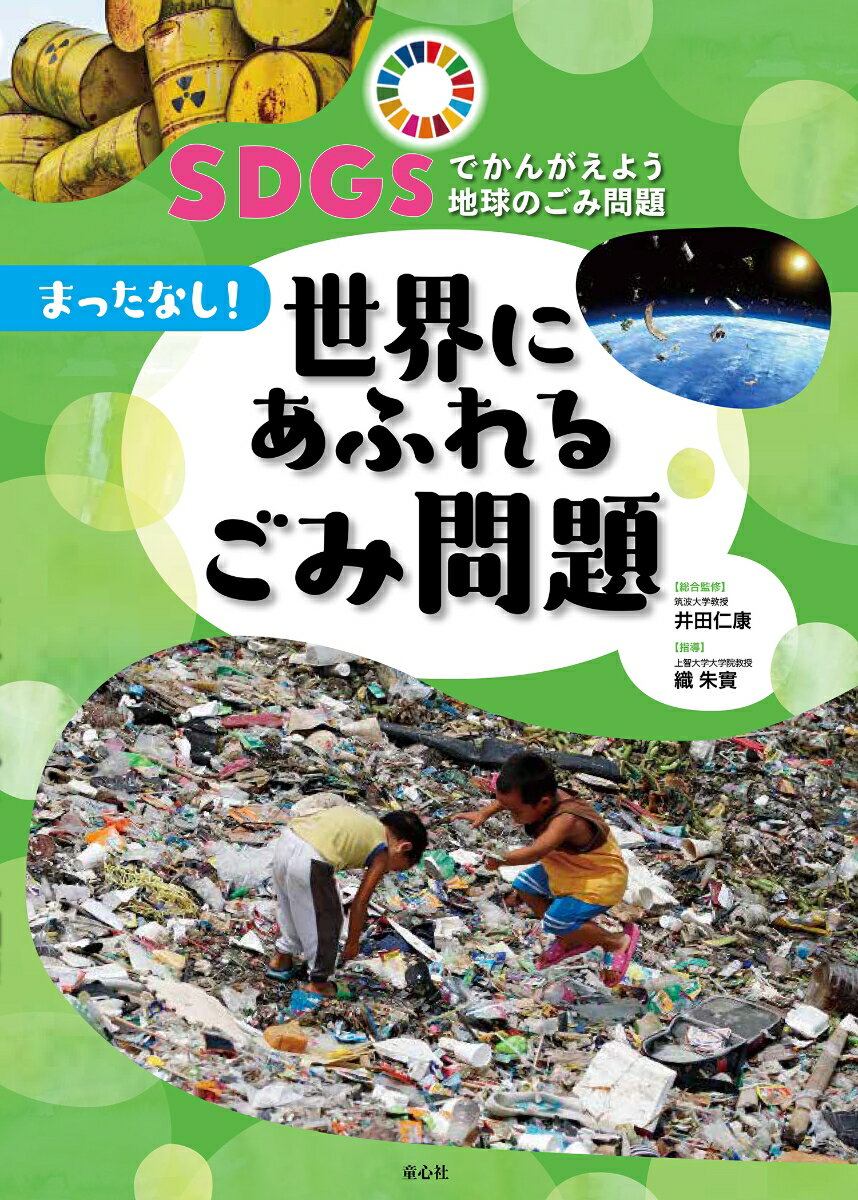 まったなし！　世界にあふれるごみ問題 （SDGsでかんがえよう　地球のごみ問題　3） [ 井田　仁康 ]