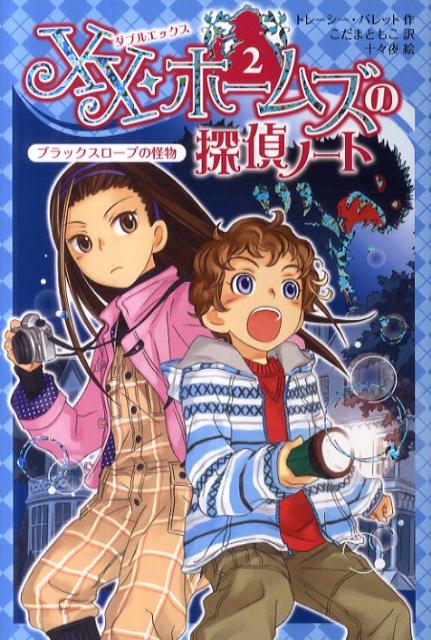 XX・ホームズの探偵ノート（2）