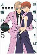 世界でいちばん大嫌い 完全版（5）