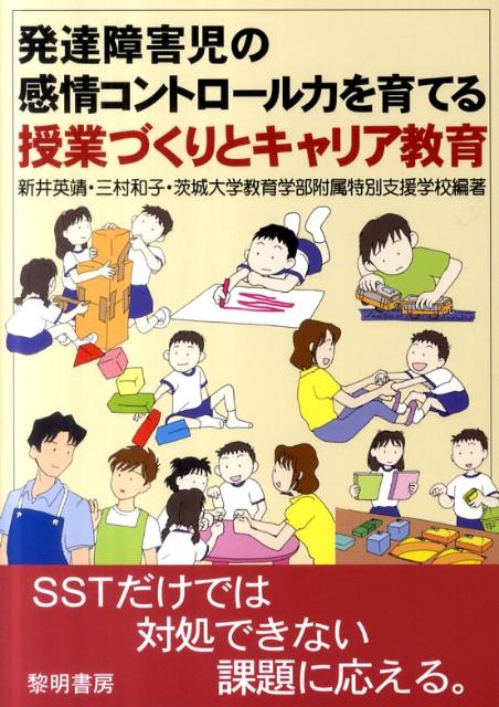 発達障害児の感情コントロール力を育てる授業づくりとキャリア教育 [ 新井英靖 ]