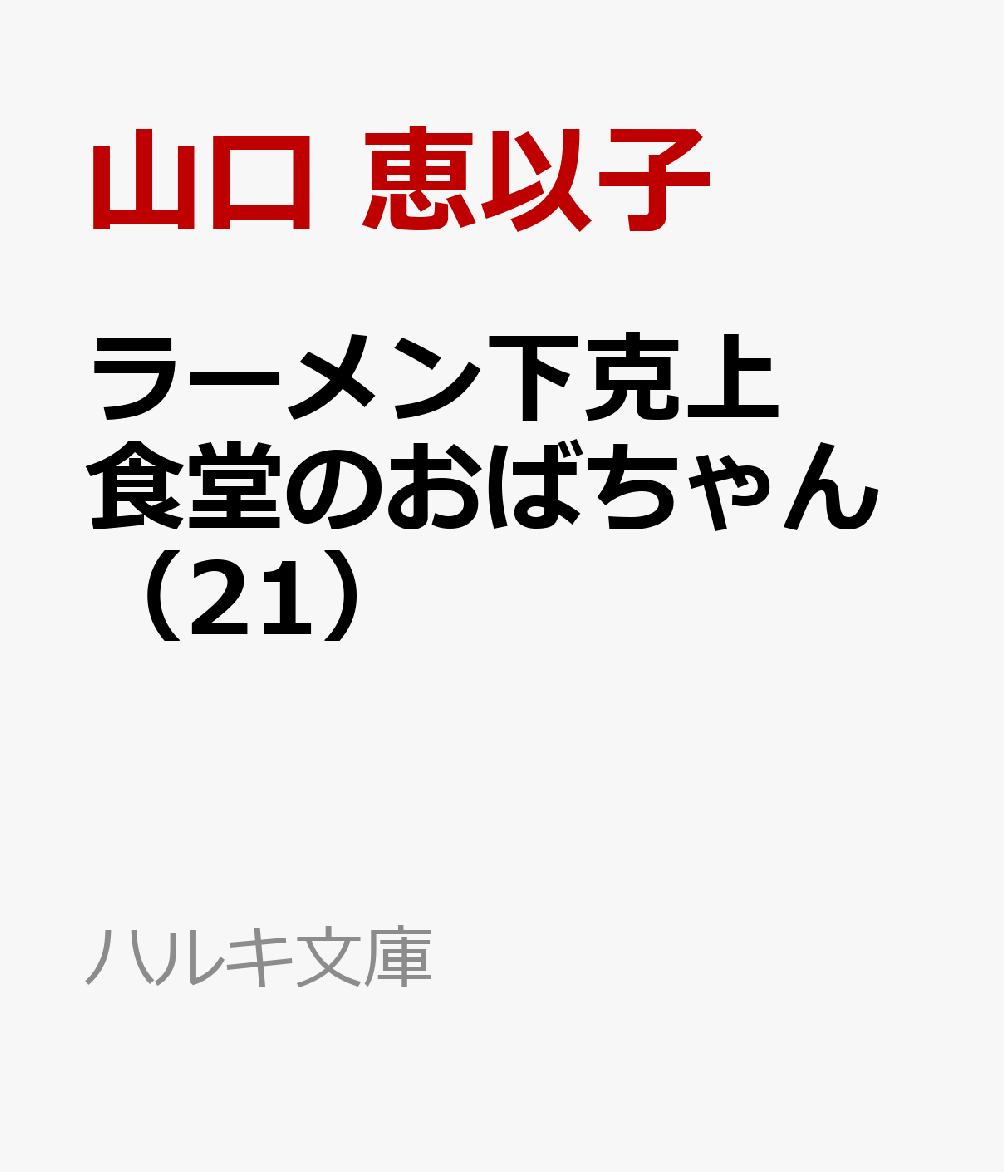 ラーメン下克上　食堂のおばちゃん（21）