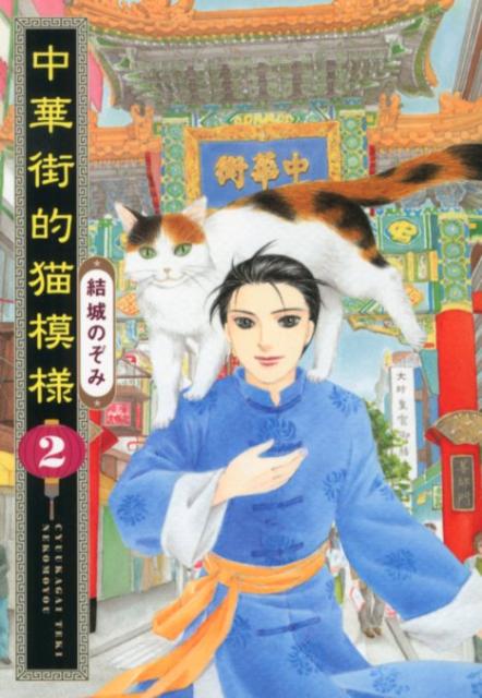 中華街的猫模様（2）