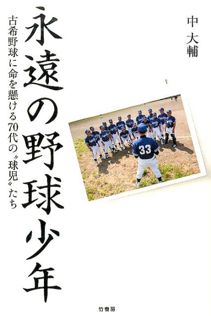 古希野球チームの強豪「西毛安中クラブ」。メンバーは全員７０歳以上で、そのほとんどがガンや脳動脈瘤、糖尿病、心筋梗塞など重度の持病を抱えているが、試合中のプレーは真剣そのものだ。全力疾走にヘッドスライディング…、プレー中に亡くなった人も一人や二人ではない。文字通りの“命懸け”の野球ー。ではなぜ、そこまでして白球を追いかけるのか！？その理由に迫り、生命の意味をも問う、涙と感動のノンフィクション！！