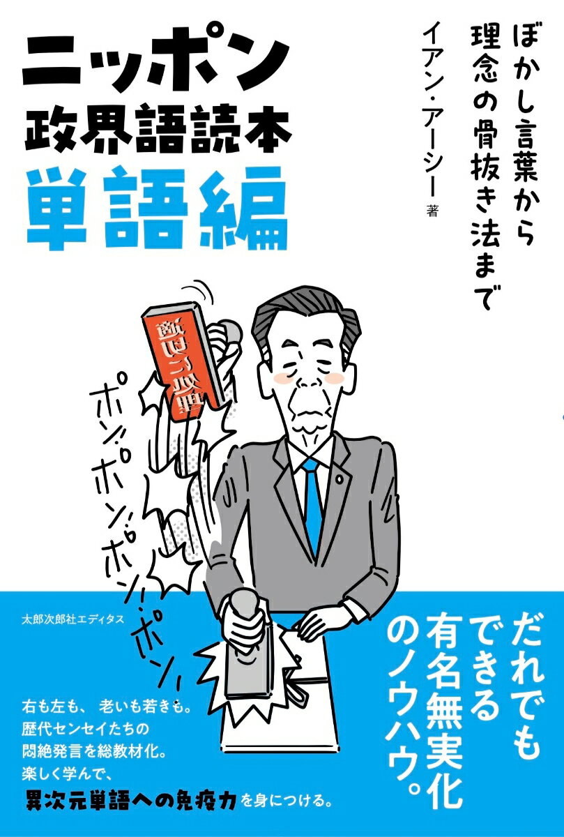 ニッポン政界語読本【単語編】 ぼかし言葉から理念の骨抜き法まで [ イアン・アーシー ]