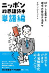 ニッポン政界語読本【単語編】 ぼかし言葉から理念の骨抜き法まで [ イアン・アーシー ]