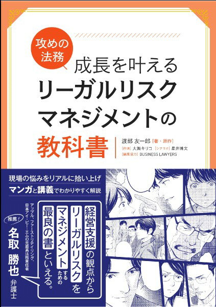 攻めの法務 成長を叶える リーガルリスクマネジメントの教科書