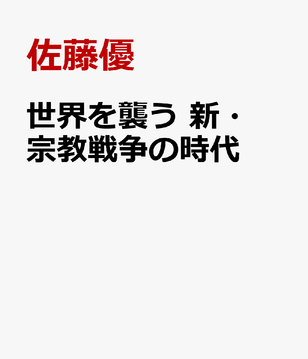 世界を襲う 新・宗教戦争の時代