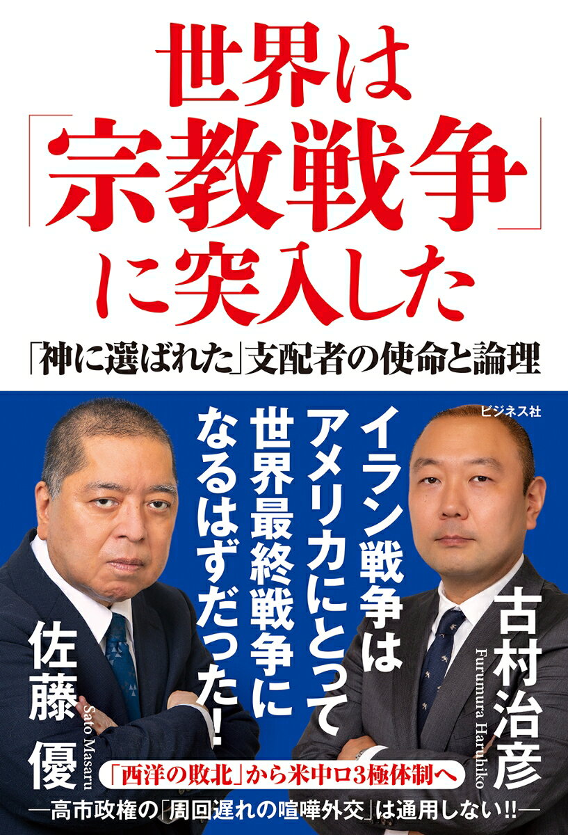 世界は「宗教戦争」に突入した 「神に選ばれた」支配者の使命と論理
