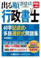 配点の高い記述式を得点源に！本試験レベルの予想問題で実戦演習！効率的に解答テクニックをマスター！合否を分ける記述式＆多肢選択式を徹底攻略！