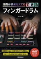 譜面を使わないので音楽初心者でも問題なし！わかりやすい図解で誰でも簡単に叩ける！